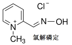 氯解磷定的結(jié)構(gòu)式